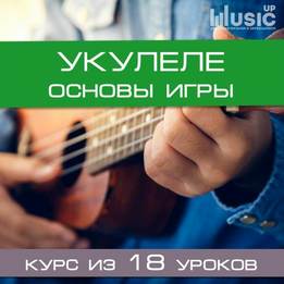 Олег Чагин - Укулеле - Основы Игры