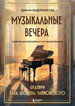 Диана Ведерникова - Музыкальные Вечера - Сборник Для Душевного Музицирования